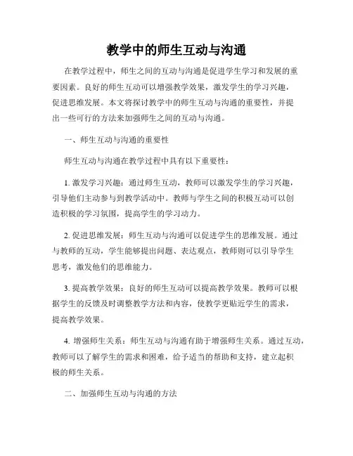 教学中的师生互动与沟通