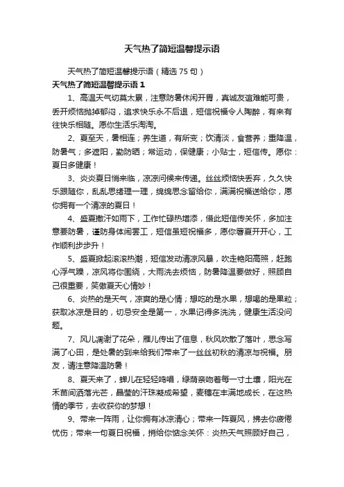 天气热了简短温馨提示语（精选75句）