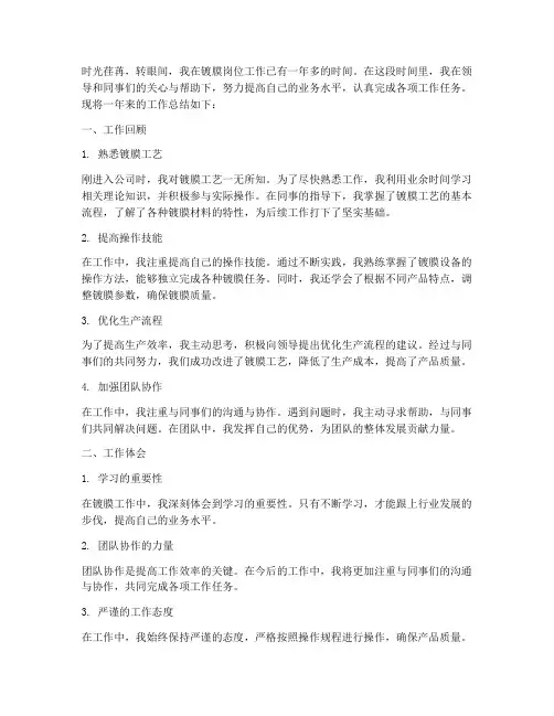 镀膜个人工作总结