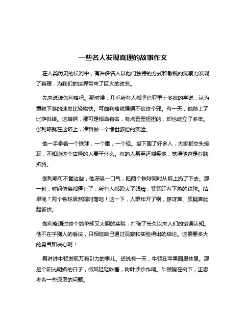 一些名人发现真理的故事作文