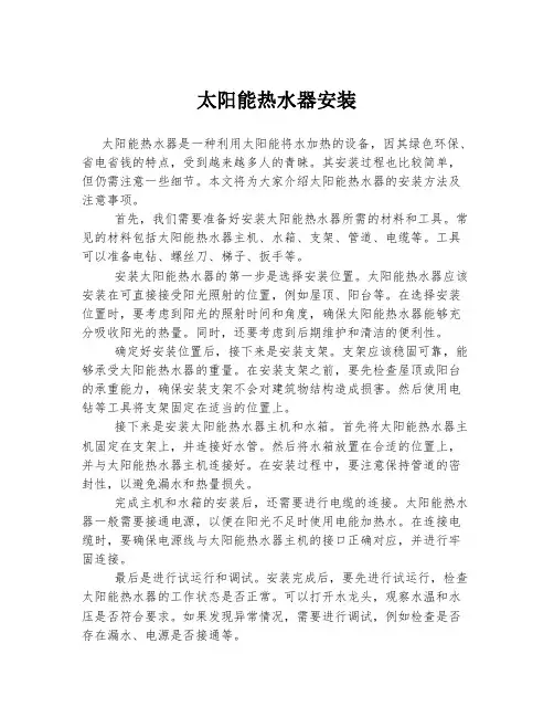太阳能热水器安装