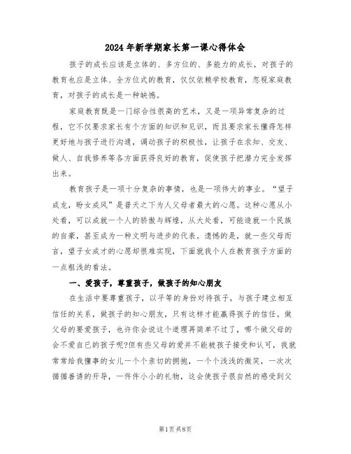 2024年新学期家长第一课心得体会(3篇)