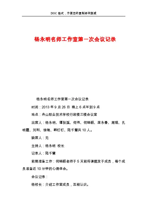 杨永明名师工作室第一次会议记录