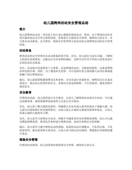 幼儿园烤肉活动安全管理总结