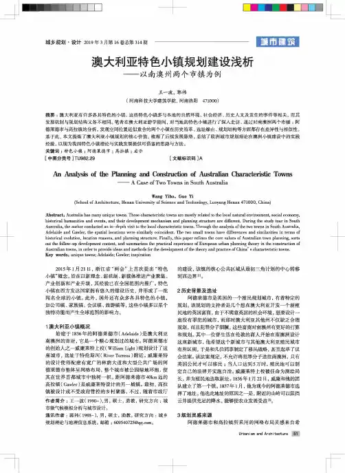 澳大利亚特色小镇规划建设浅析——以南澳州两个市镇为例