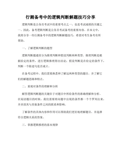 行测备考中的逻辑判断解题技巧分享
