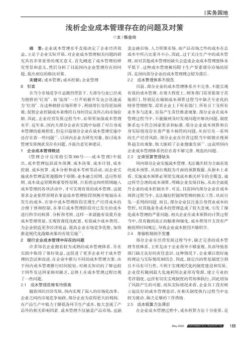 浅析企业成本管理存在的问题及对策