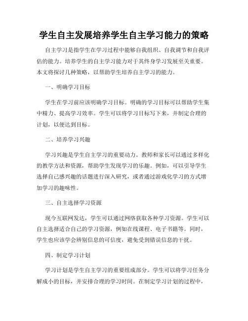 学生自主发展培养学生自主学习能力的策略