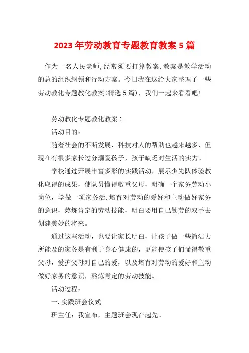 2023年劳动教育专题教育教案5篇