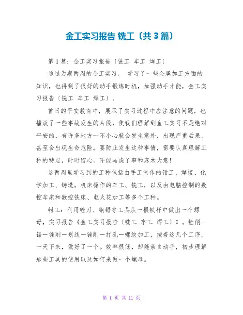 金工实习报告 铣工(共3篇)