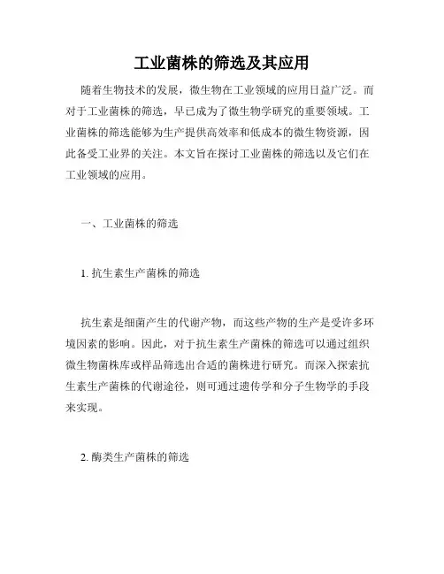 工业菌株的筛选及其应用