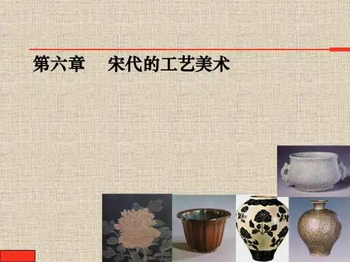 宋代的工艺美术