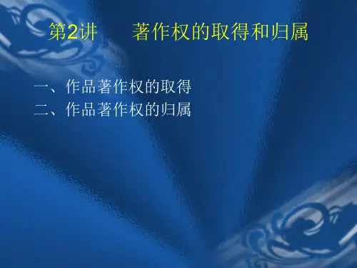 著作权第二讲 著作权的取得和归属