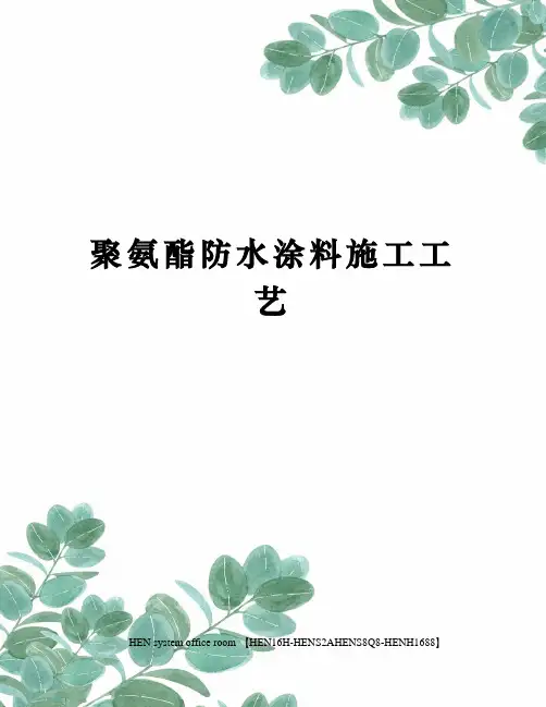 聚氨酯防水涂料施工工艺完整版