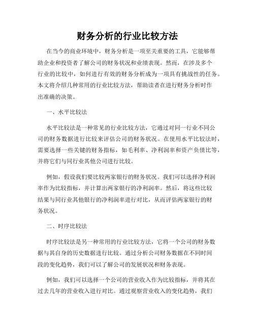 财务分析的行业比较方法