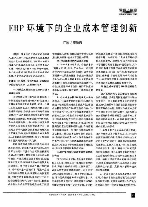 ERP环境下的企业成本管理创新