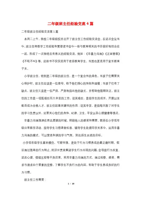 二年级班主任经验交流4篇