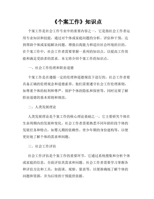 《个案工作》知识点