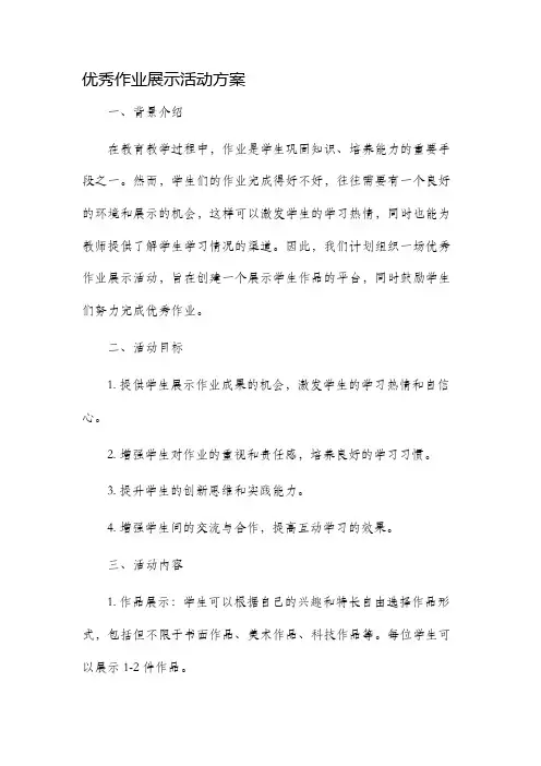 优秀作业展示活动方案
