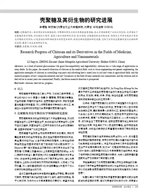 壳聚糖及其衍生物的研究进展