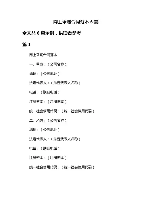 网上采购合同范本6篇