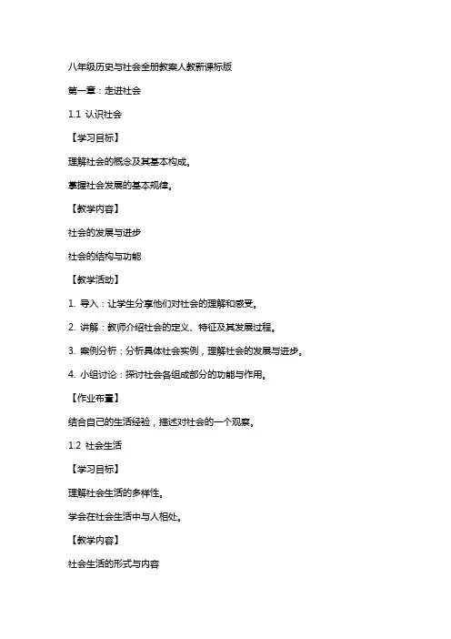 八年级历史与社会全册教案人教新课标版