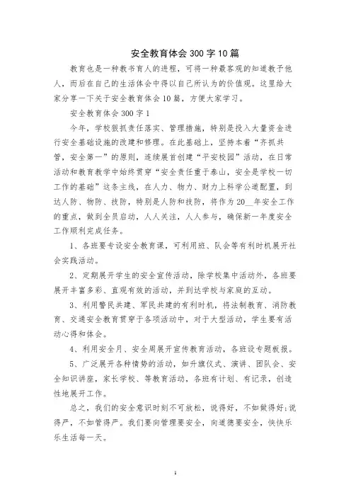 安全教育体会300字10篇