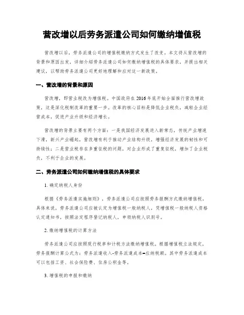 营改增以后劳务派遣公司如何缴纳增值税