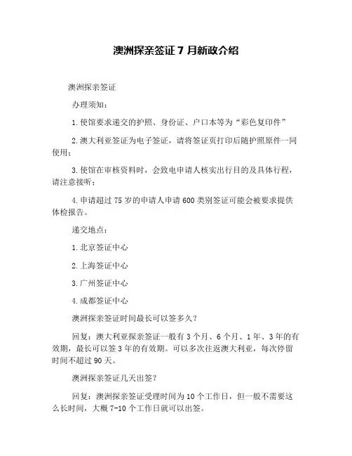 澳洲探亲签证7月新政介绍
