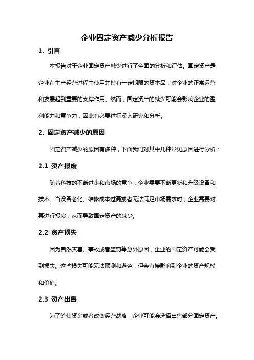 企业固定资产减少分析报告