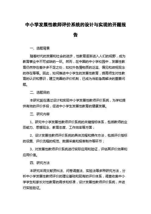 中小学发展性教师评价系统的设计与实现的开题报告