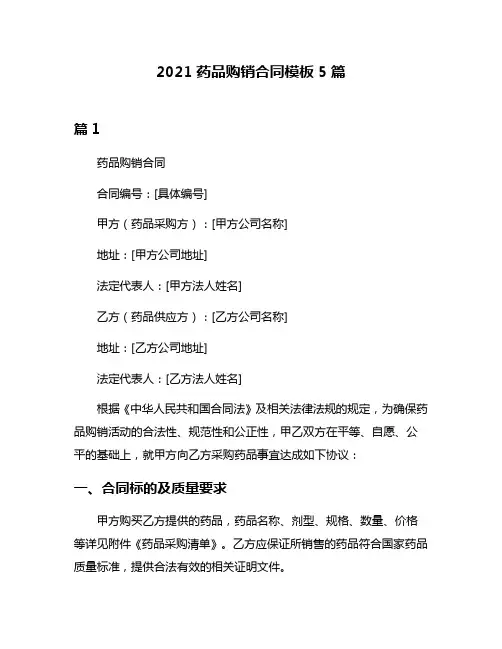 2021药品购销合同模板5篇