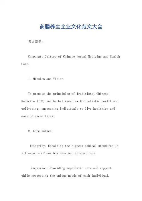 药膳养生企业文化范文大全