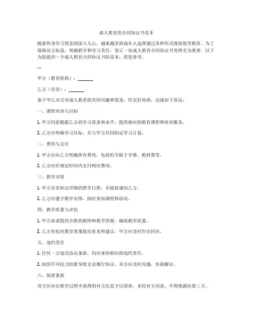 成人教育的合同协议书范本