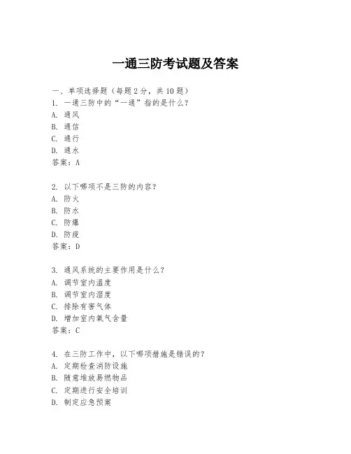 一通三防考试题及答案