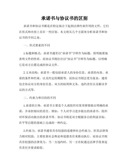 承诺书与协议书的区别
