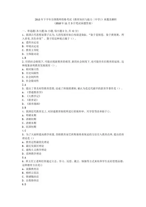2018年下半年全国教师资格考试《教育知识与能力〔中学)》真题及解析(2018年11月3日笔试真题答案)
