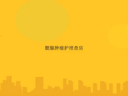 腮腺肿瘤护理查房PPT优秀版