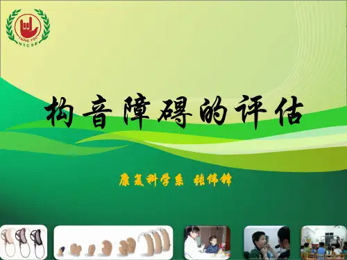 构音障碍的评估 ppt课件