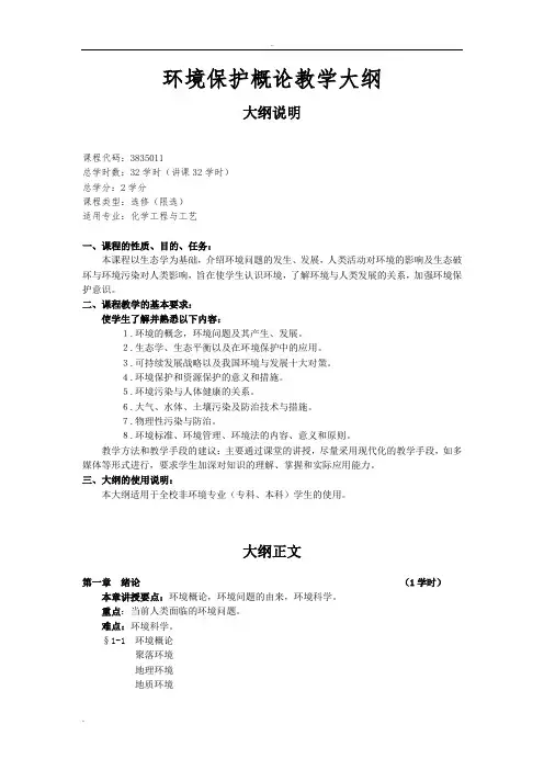 环境保护概论教学大纲