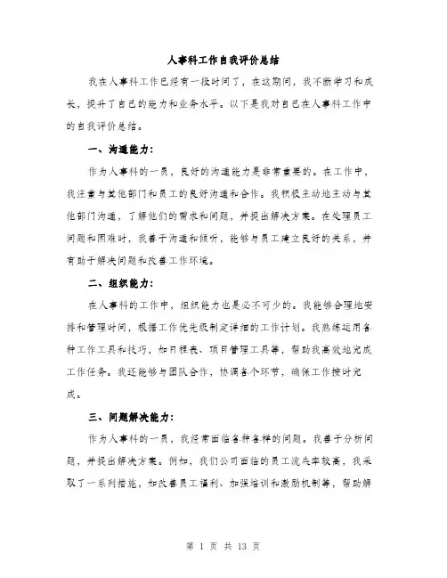 人事科工作自我评价总结(5篇)