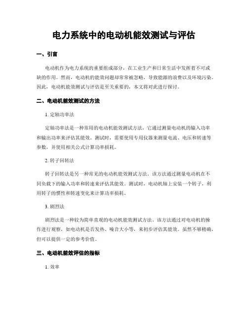 电力系统中的电动机能效测试与评估