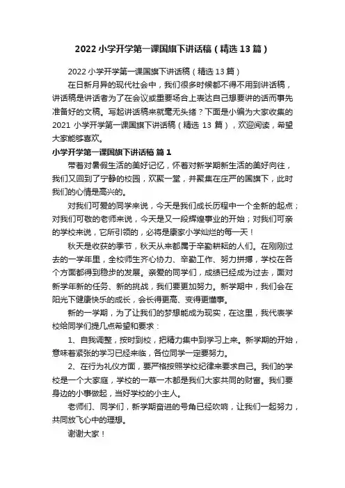 2022小学开学第一课国旗下讲话稿（精选13篇）