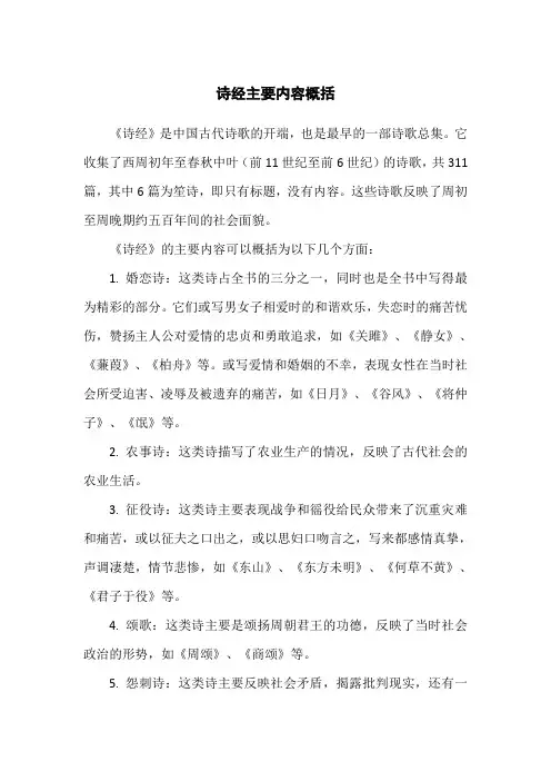 诗经主要内容概括