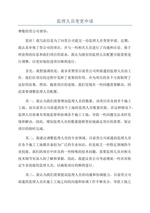 监理人员变更申请