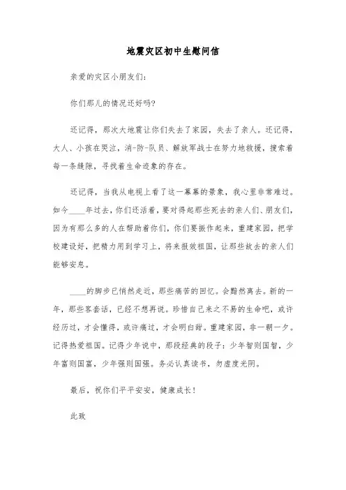 地震灾区初中生慰问信（四篇）