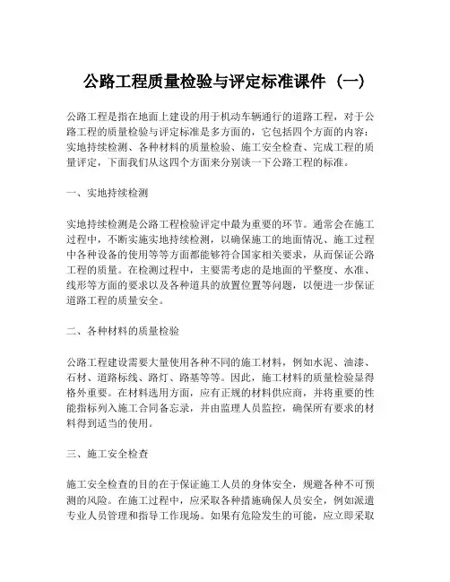 公路工程质量检验与评定标准课件 (一)