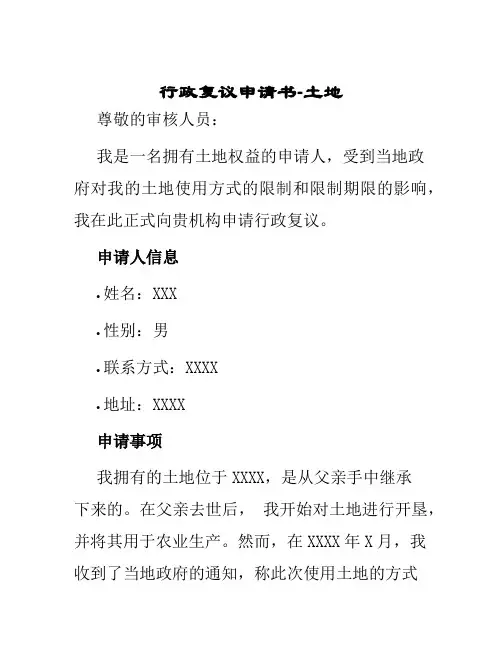 行政复议申请书土地