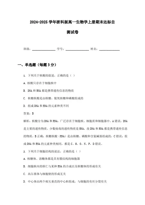 2024-2025学年浙科版高一生物学上册期末达标自测试卷及答案