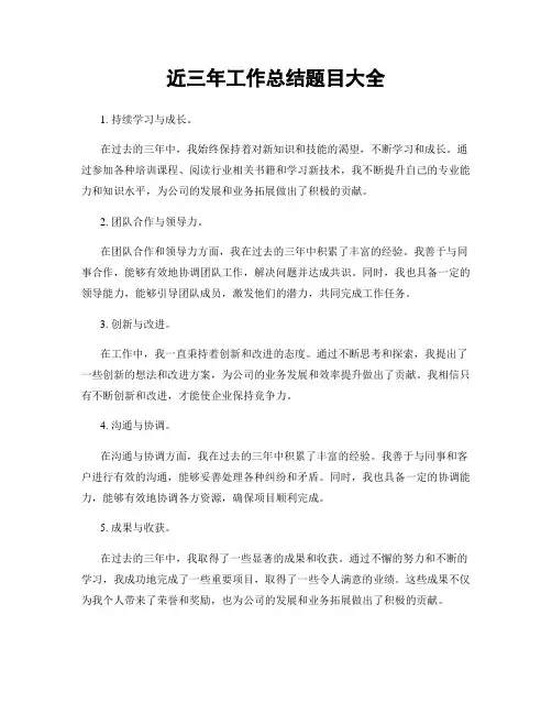 近三年工作总结题目大全